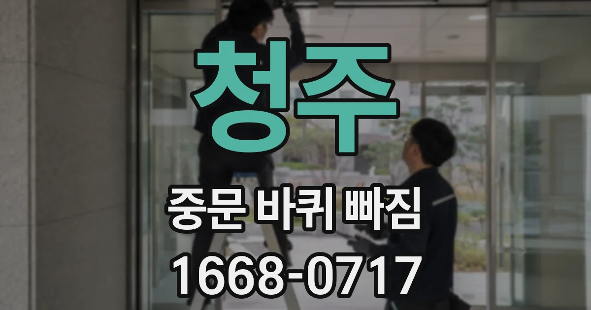 청주 중문 바퀴 빠짐