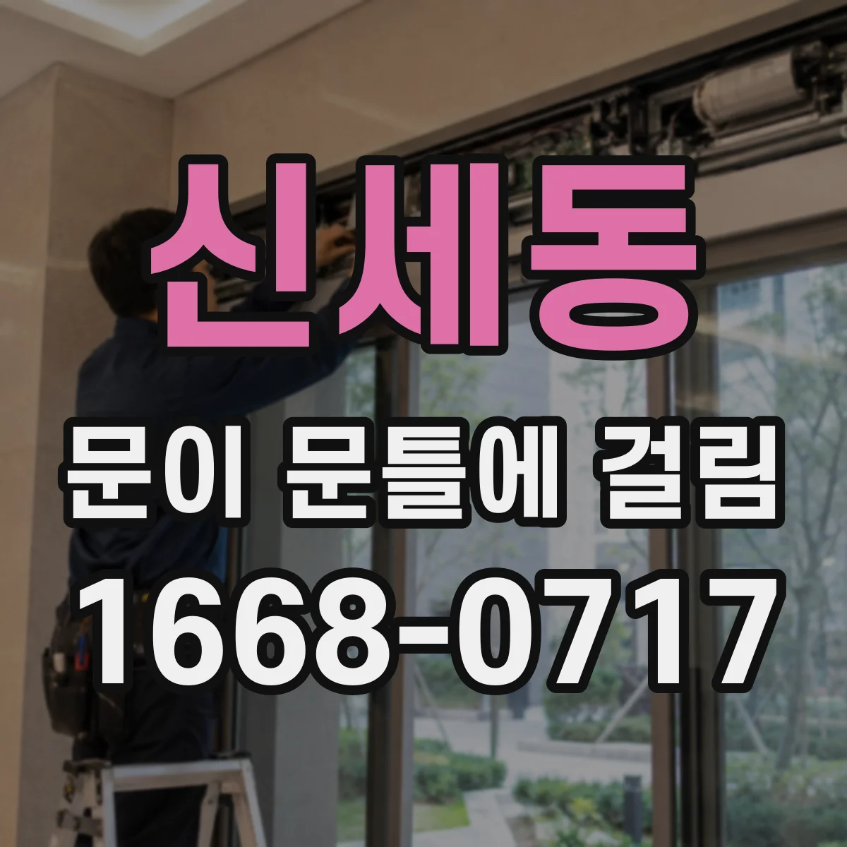 신세동 문이 문틀에 걸림