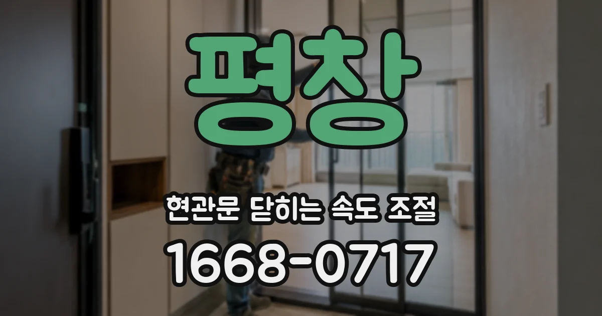 평창 현관문 닫히는 속도 조절