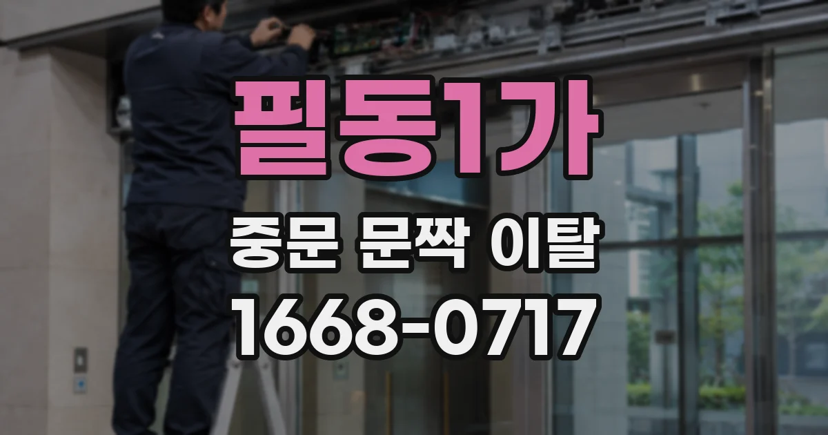 필동1가 중문 문짝 이탈