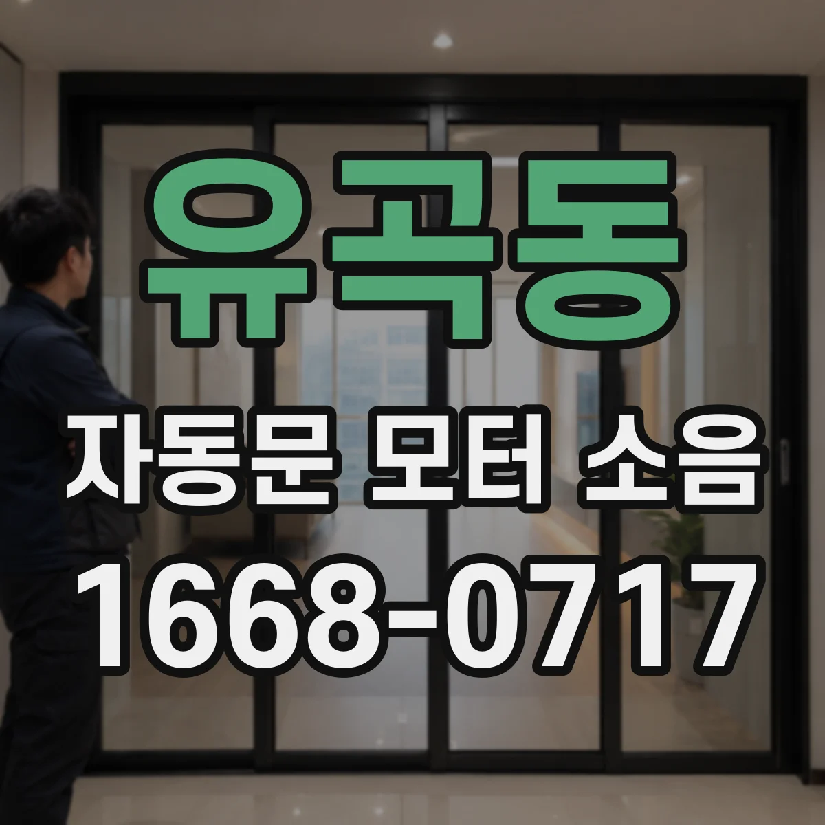 유곡동 자동문 모터 소음