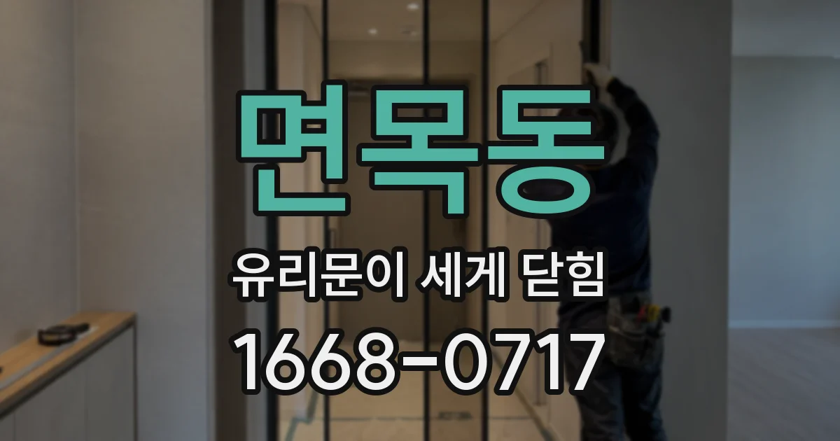 면목동 유리문이 세게 닫힘