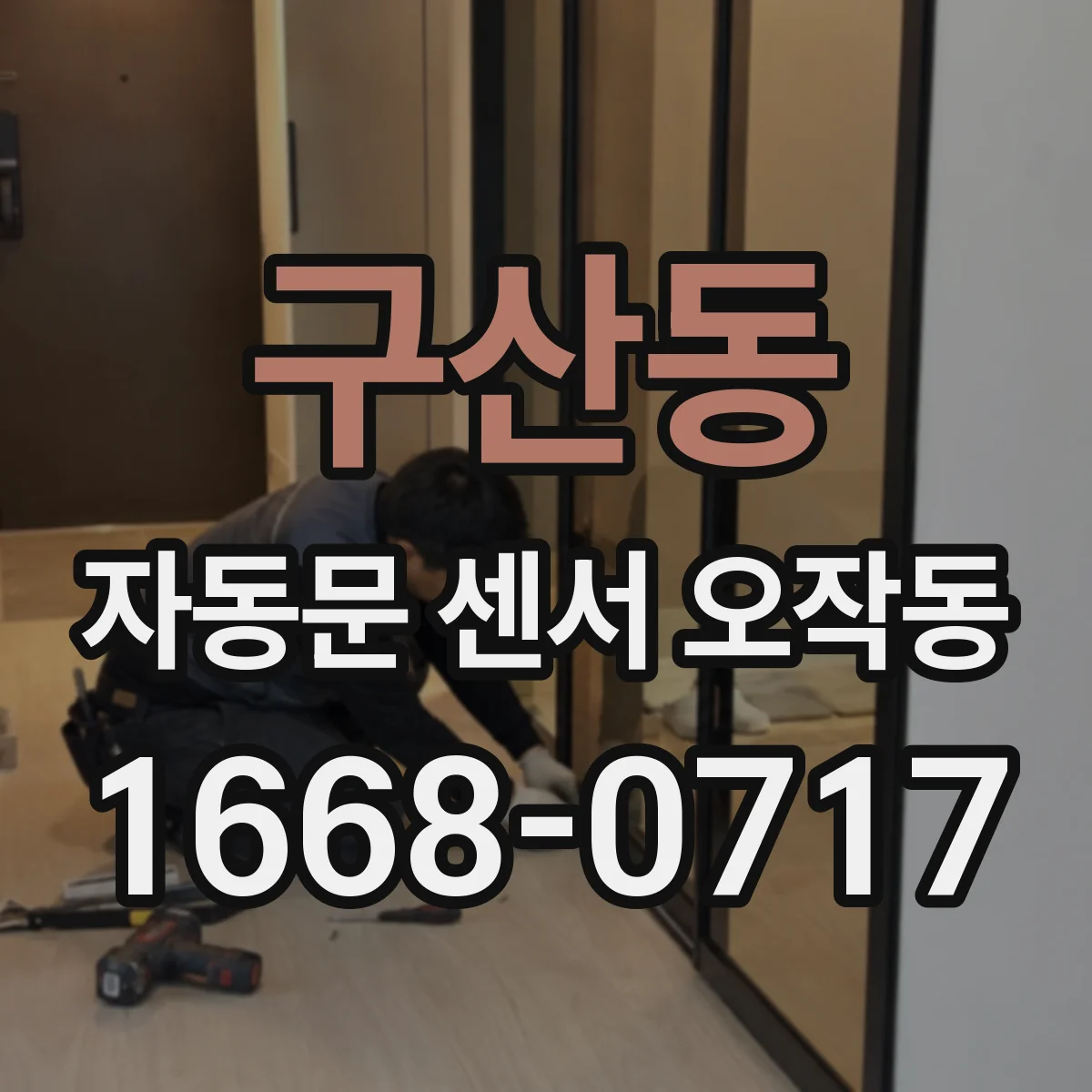 구산동 자동문 센서 오작동