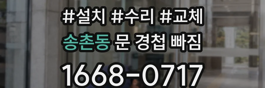 송촌동 문 경첩 빠짐