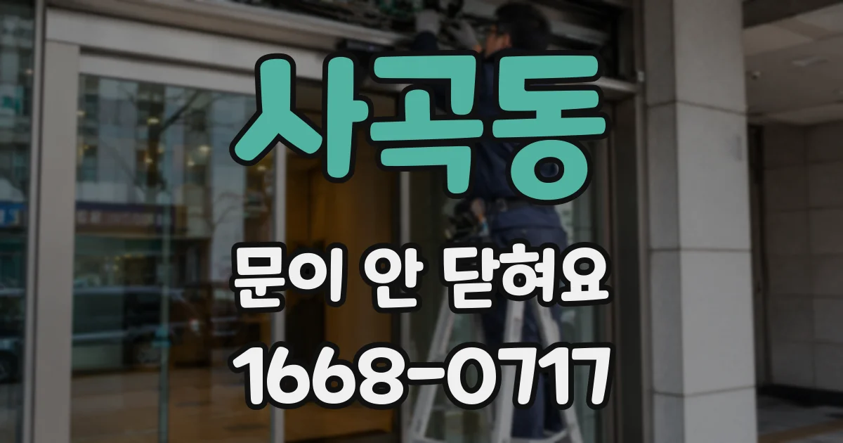 사곡동 문이 안 닫혀요