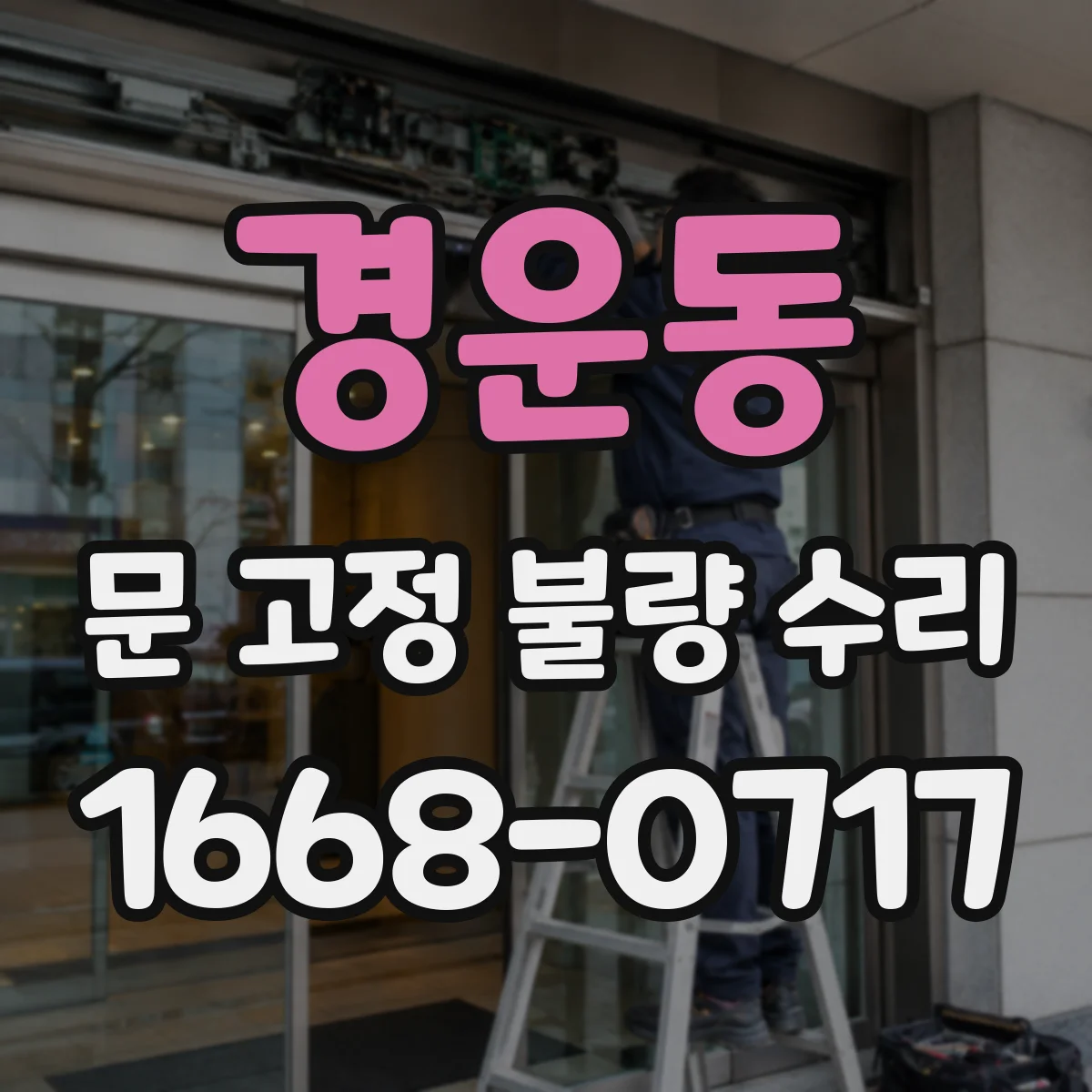 경운동 문 고정 불량 수리 고정 장치 손상과 휨 진단을 동시에