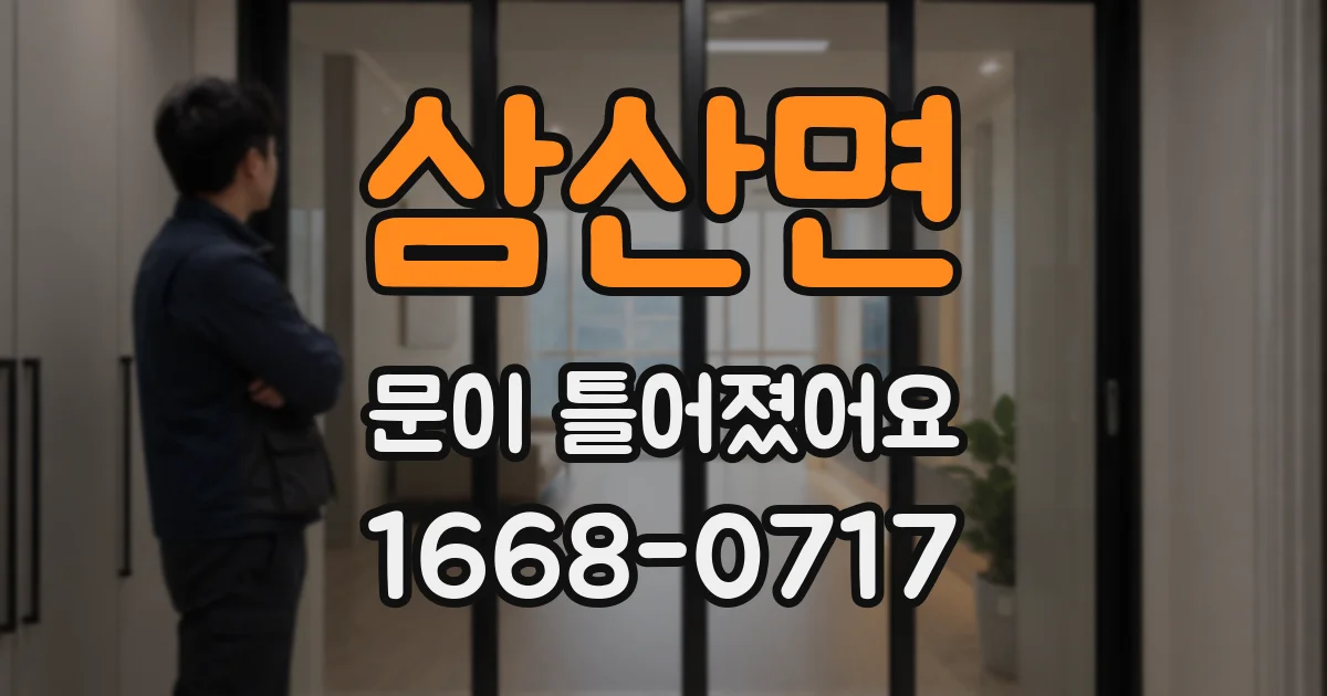 삼산면 문이 틀어졌어요