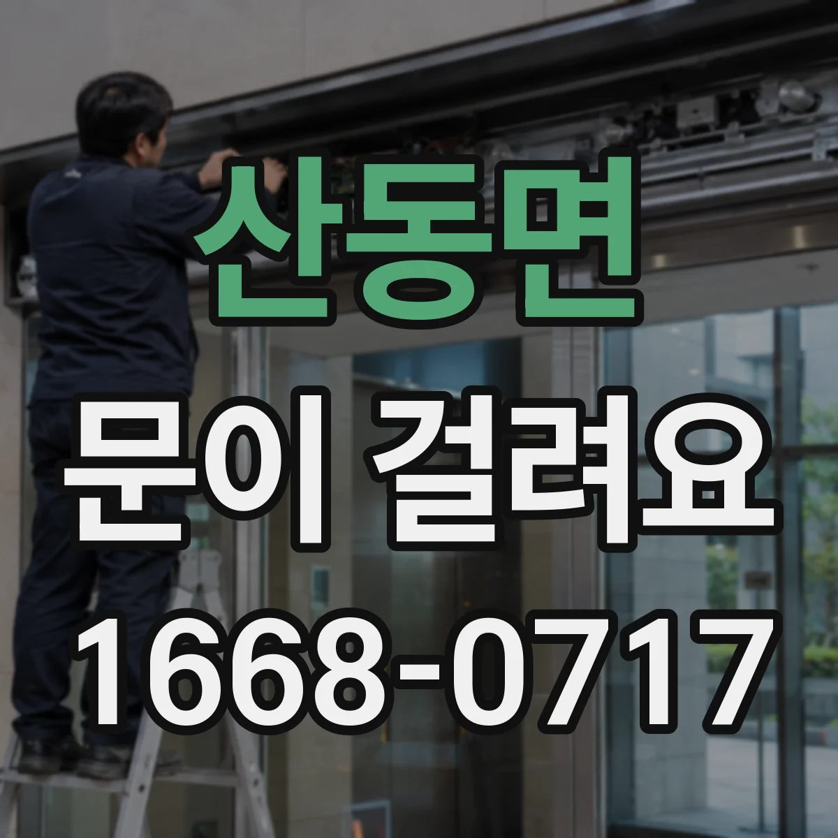산동면 문이 걸려요