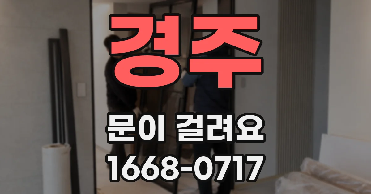 경주 문이 걸려요