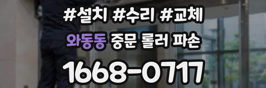 와동동 중문 롤러 파손