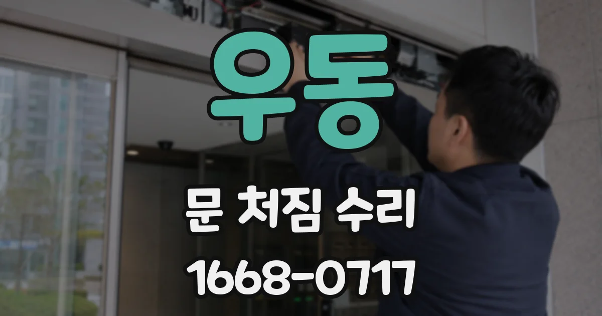 우동 문 처짐 수리