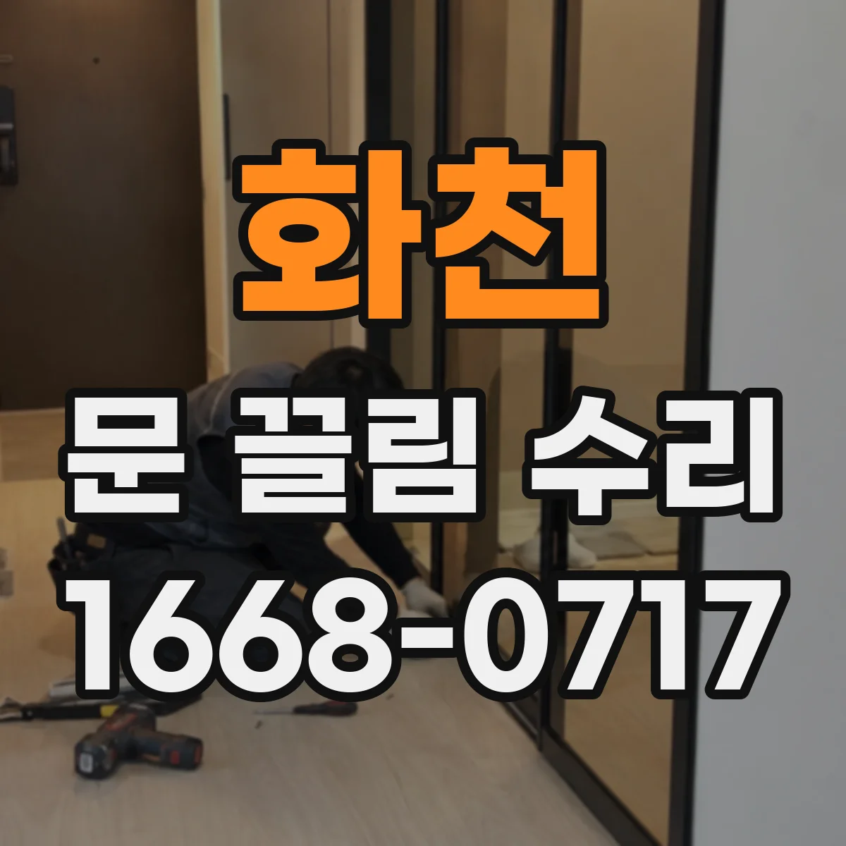 화천 문 끌림 수리