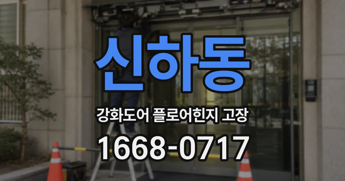 신하동 강화도어 플로어힌지 고장