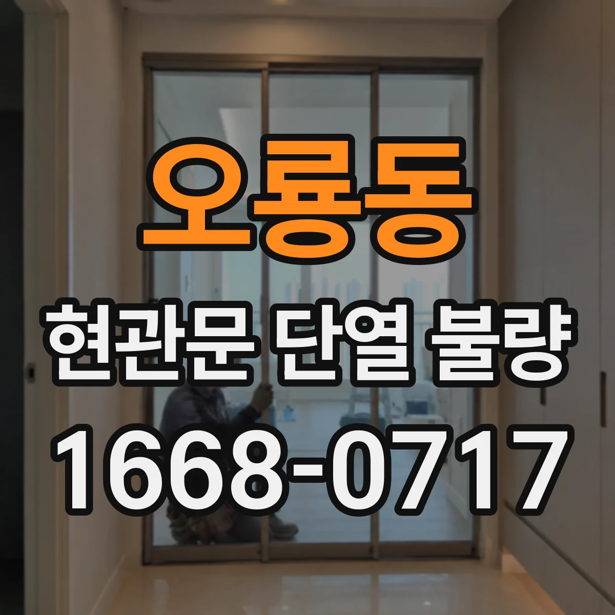 오룡동 현관문 단열 불량