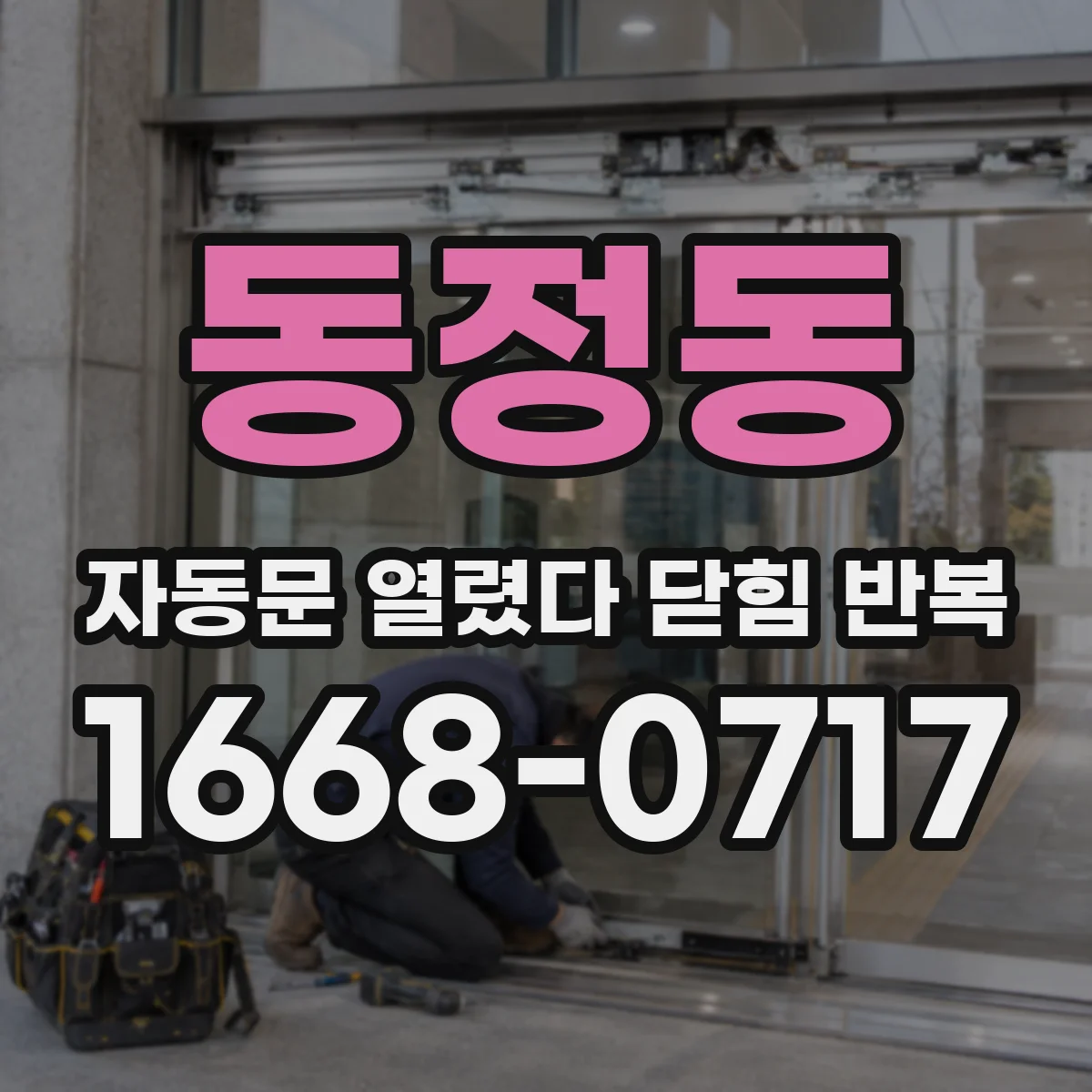 동정동 자동문 열렸다 닫힘 반복 현상은 문이 열리자마자 다시 닫히거나, 한 번 멈춘 뒤 재가동되며 반복되는 경우가 많습니다.
