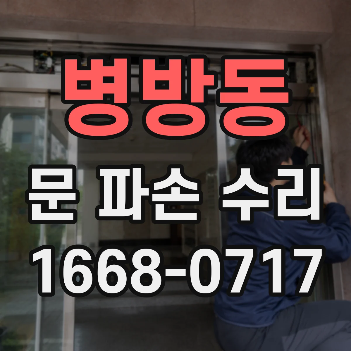 병방동 문 파손 수리
