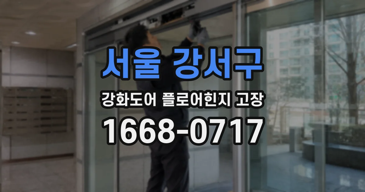 서울 강서구 강화도어 플로어힌지 고장