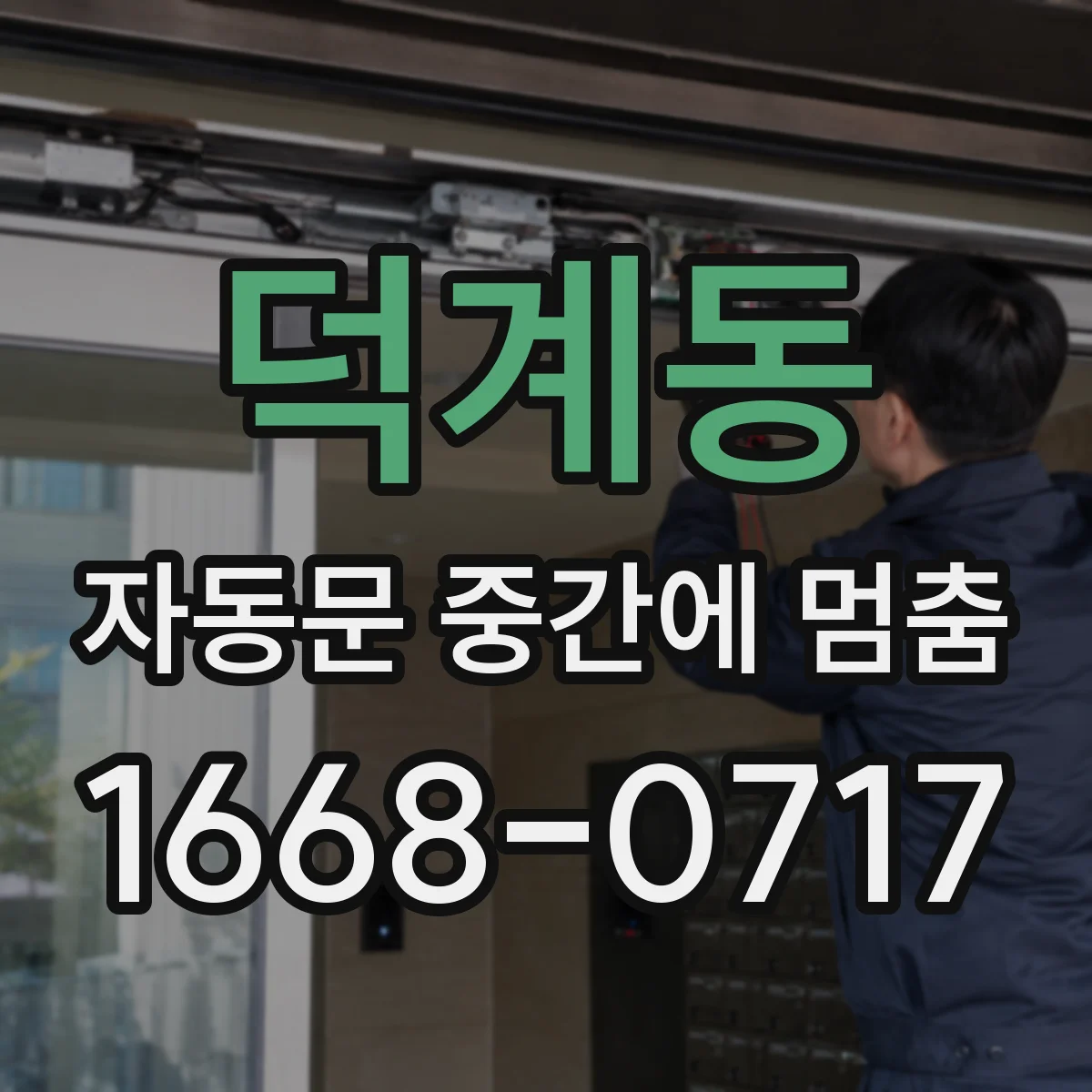 덕계동 자동문 중간에 멈춤