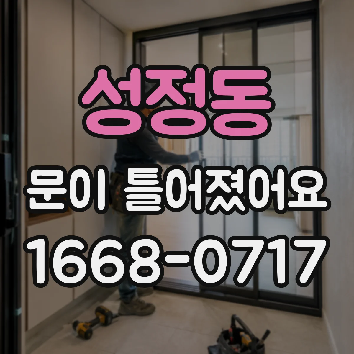 성정동 문이 틀어졌어요 방수 상태 확인으로 누수 확산 막기