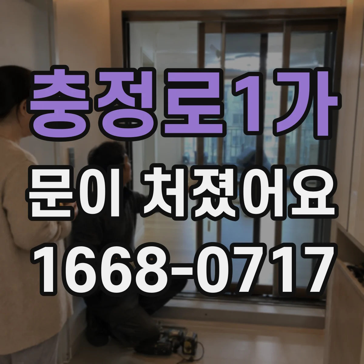 충정로1가 문이 처졌어요