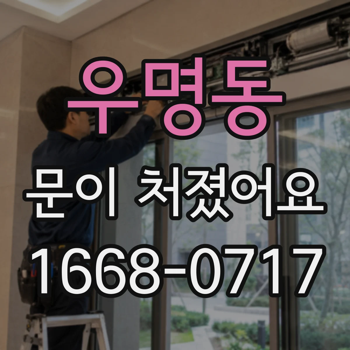 우명동 문이 처졌어요