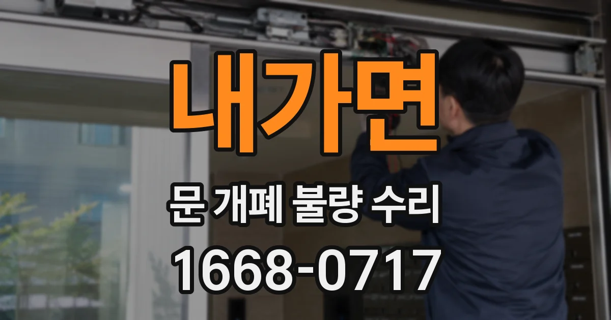 내가면 문 개폐 불량 수리