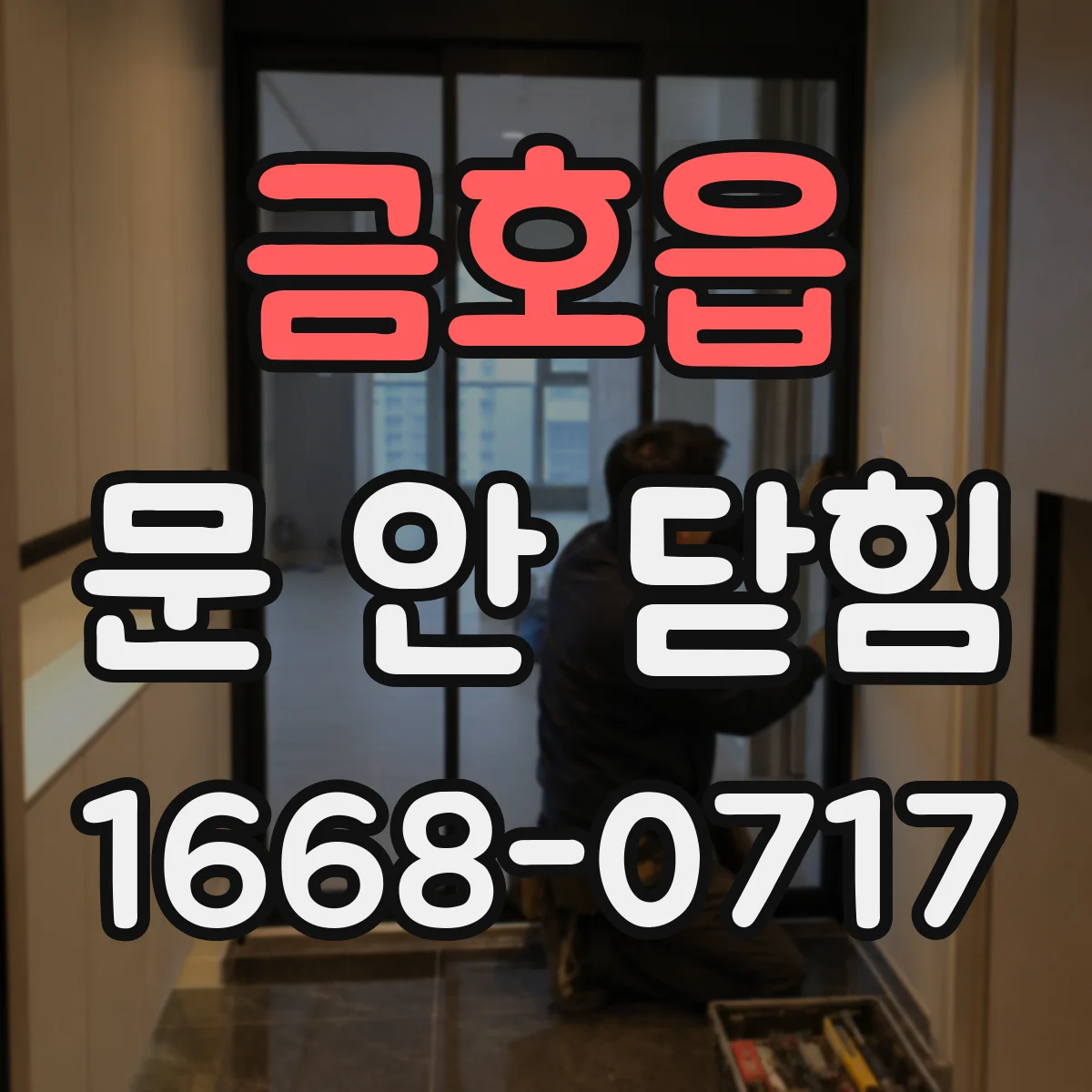 금호읍 문 안 닫힘