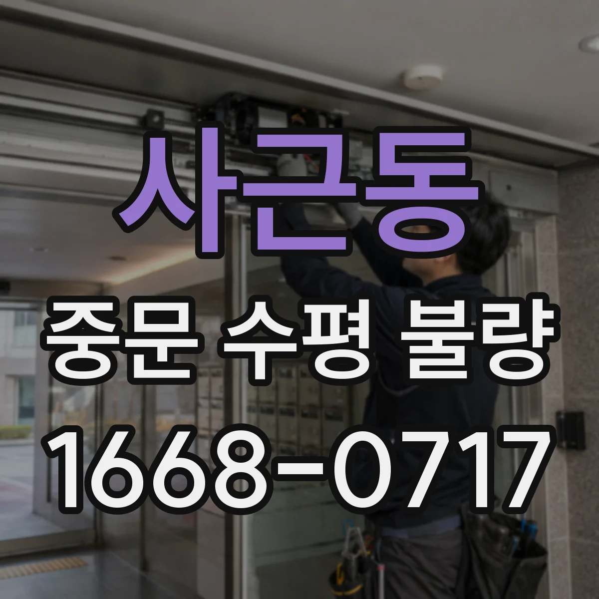 사근동 중문 수평 불량