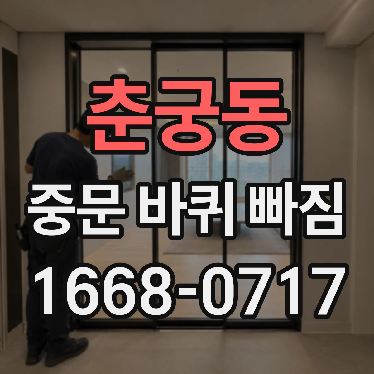 춘궁동 중문 바퀴 빠짐