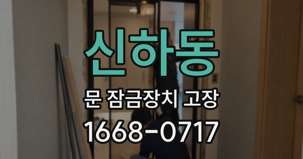 신하동 문 잠금장치 고장
