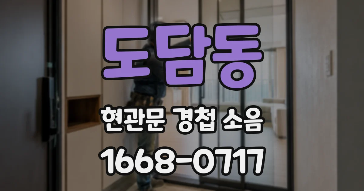 도담동 현관문 경첩 소음