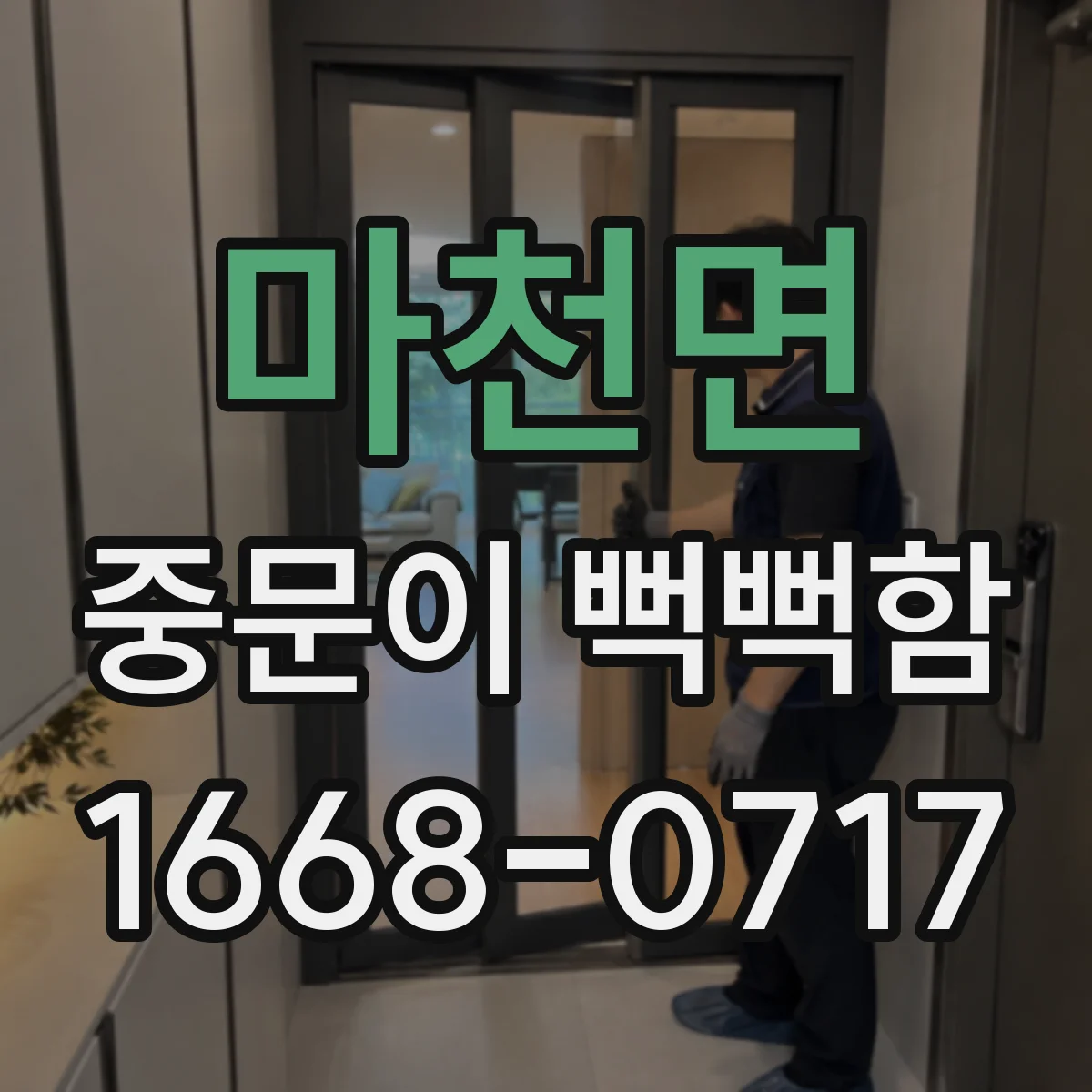 마천면 중문이 뻑뻑함