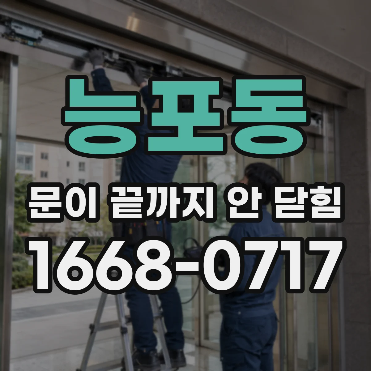 능포동 문이 끝까지 안 닫힘