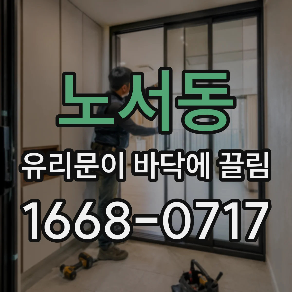 노서동 유리문이 바닥에 끌림