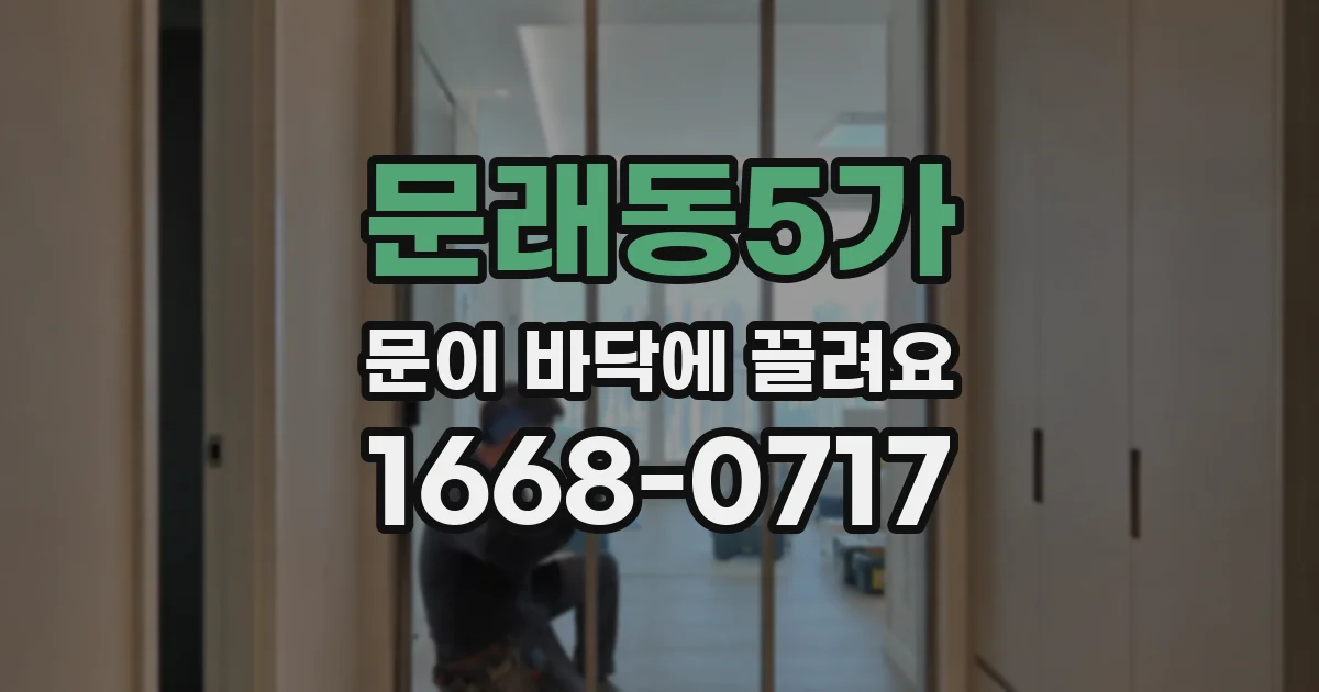 문래동5가 문이 바닥에 끌려요