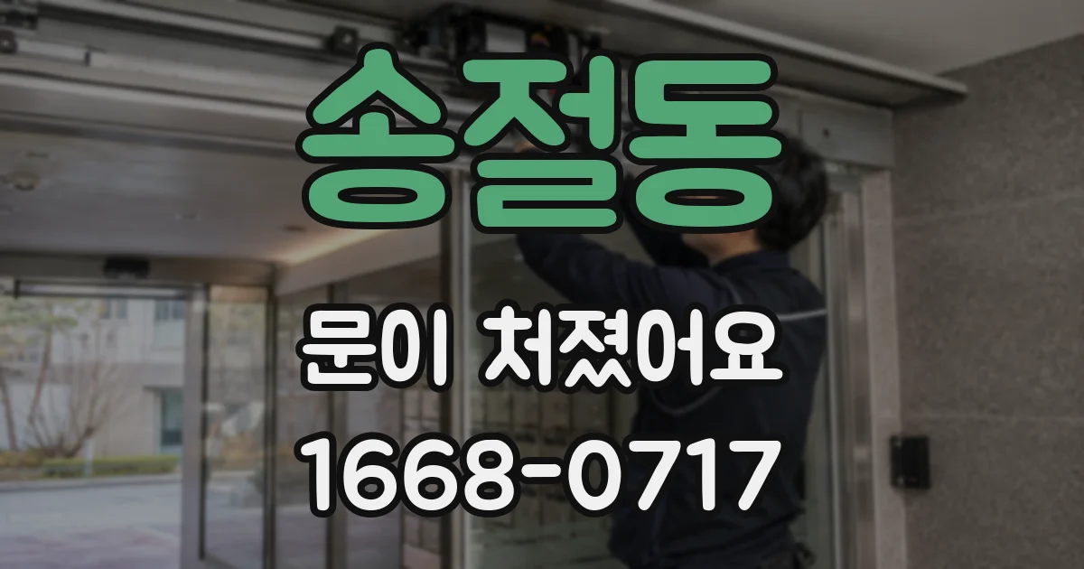 송절동 문이 처졌어요