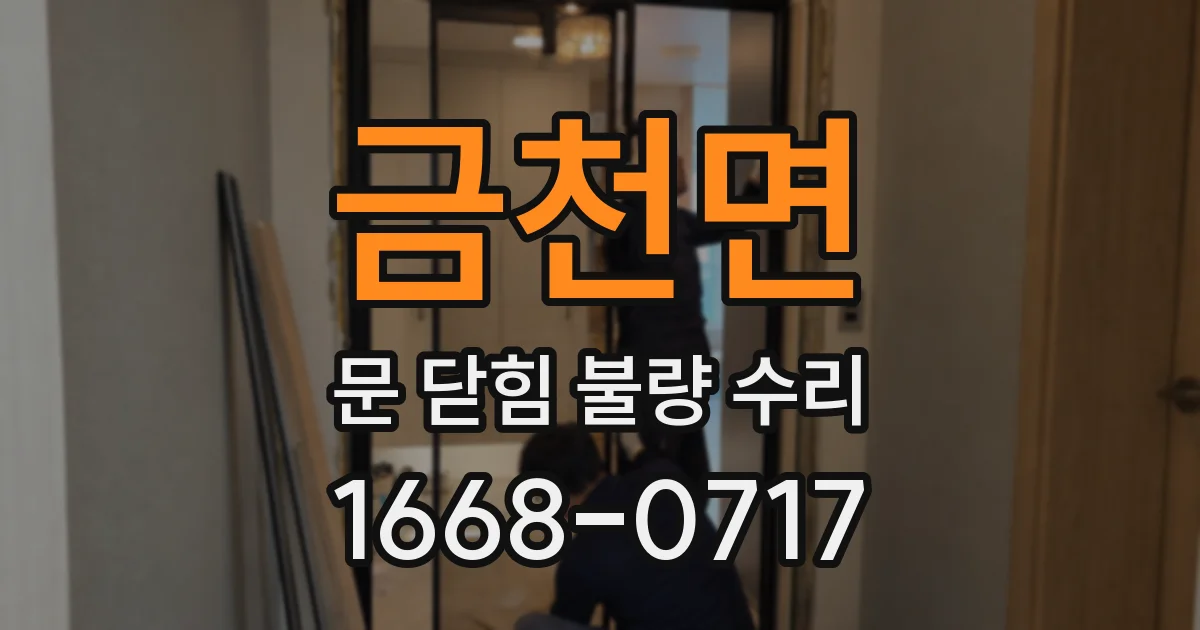 금천면 문 닫힘 불량 수리