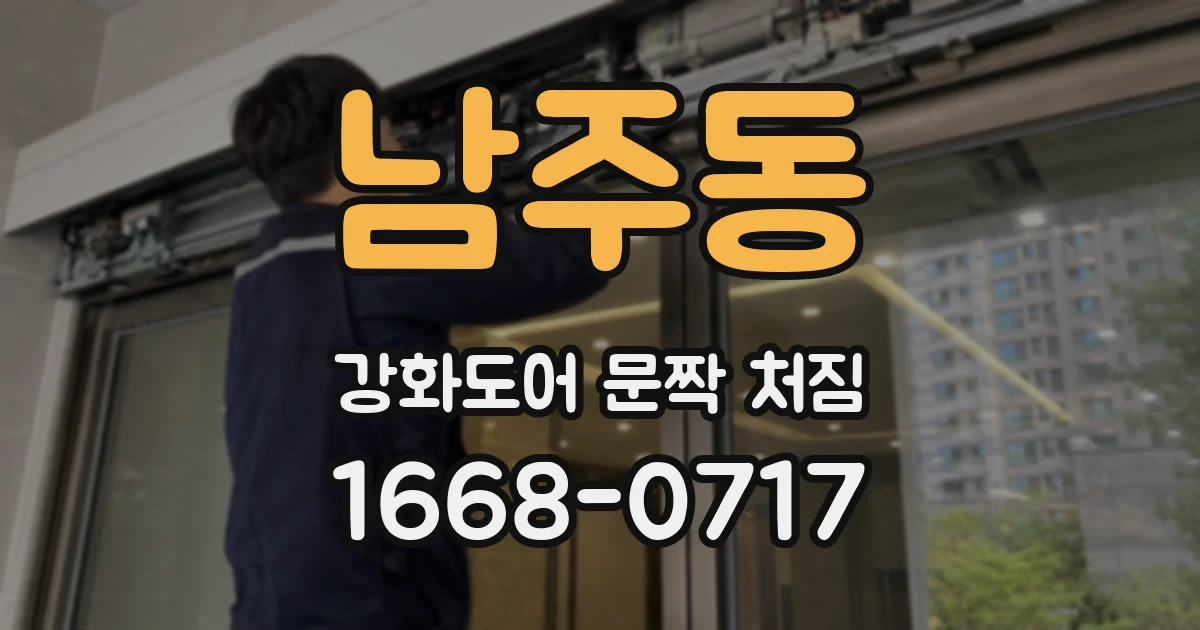 남주동 강화도어 문짝 처짐