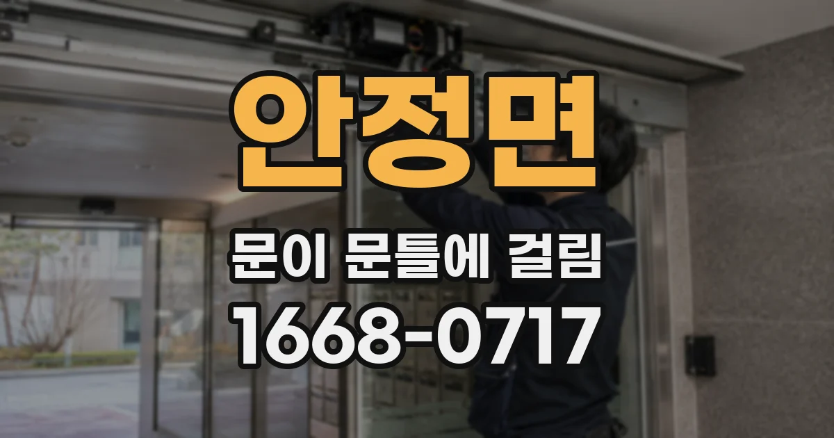 안정면 문이 문틀에 걸림