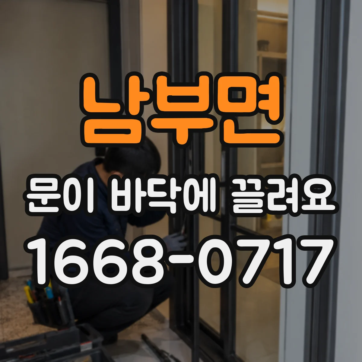 남부면 문이 바닥에 끌려요