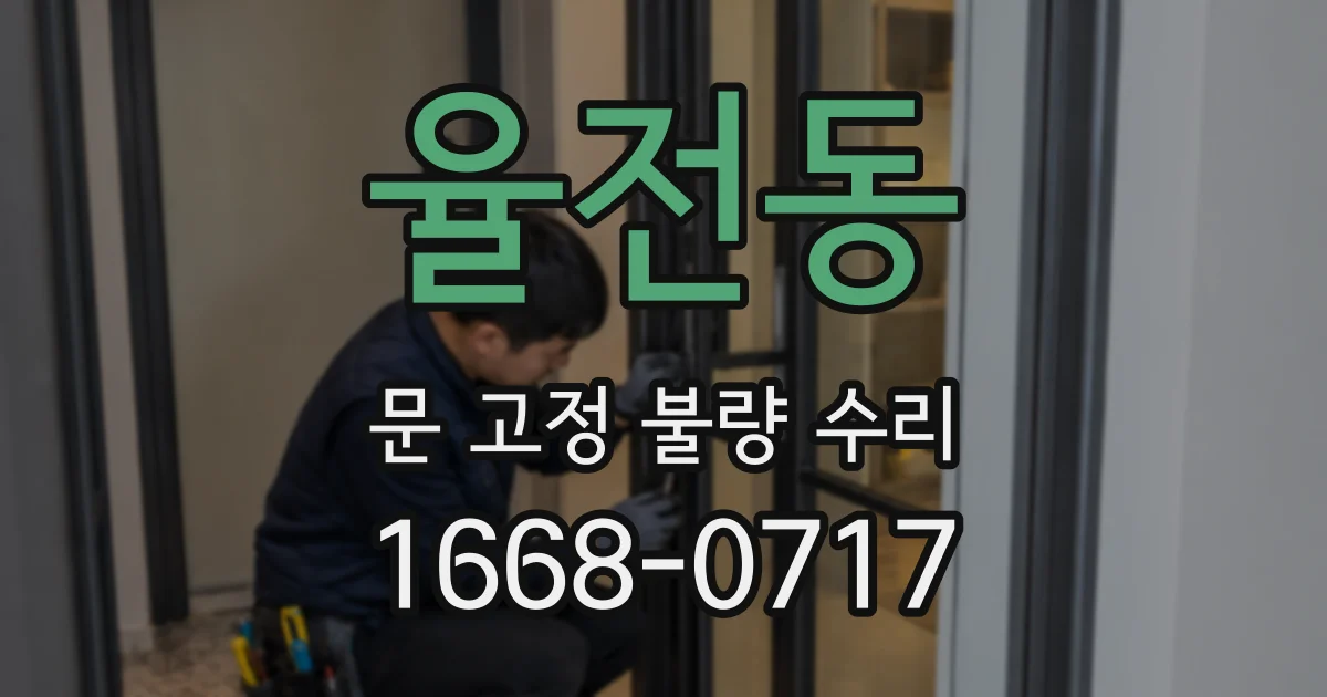율전동 문 고정 불량 수리