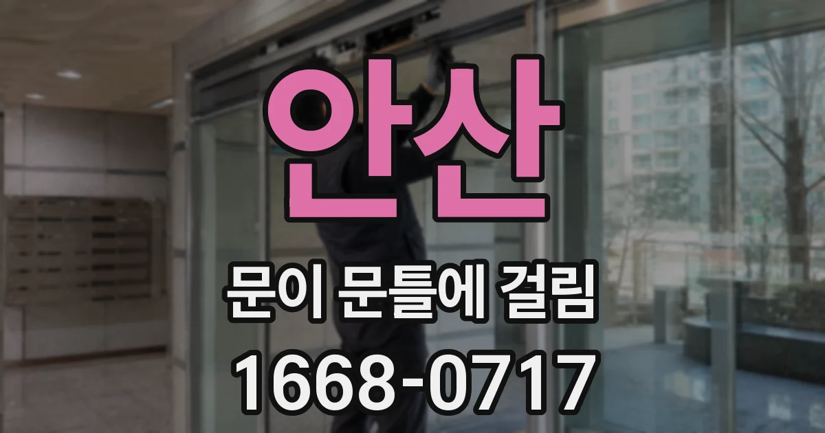 안산 문이 문틀에 걸림