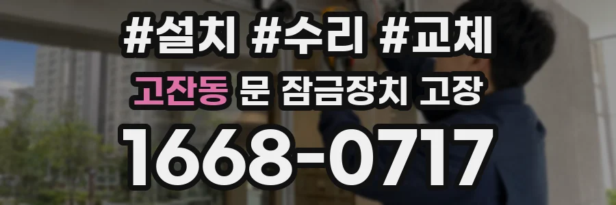 고잔동 문 잠금장치 고장