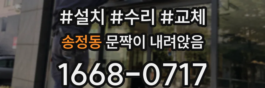 송정동 문짝이 내려앉음