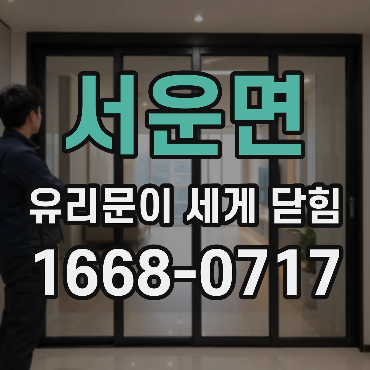 서운면 유리문이 세게 닫힘
