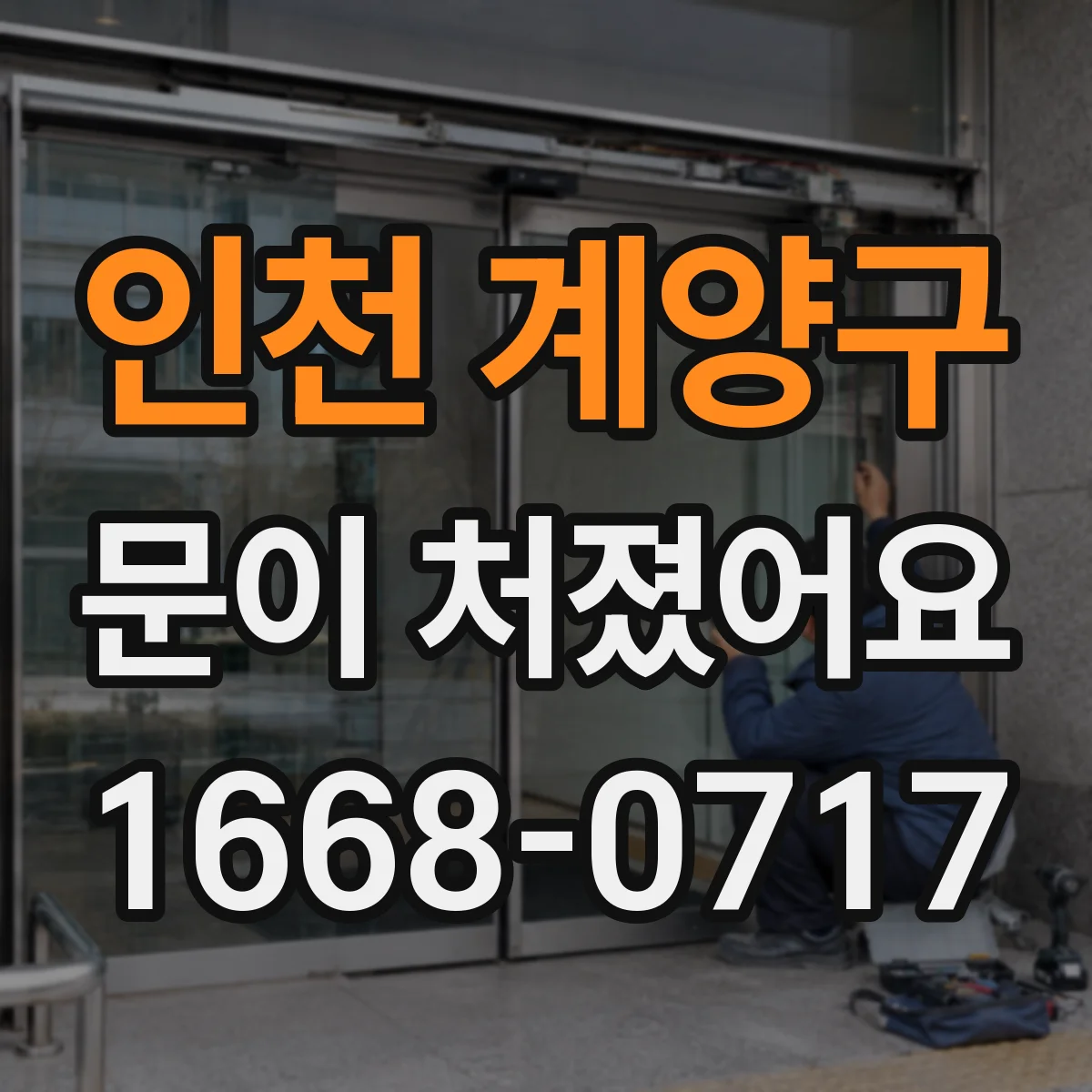 인천 계양구 문이 처졌어요