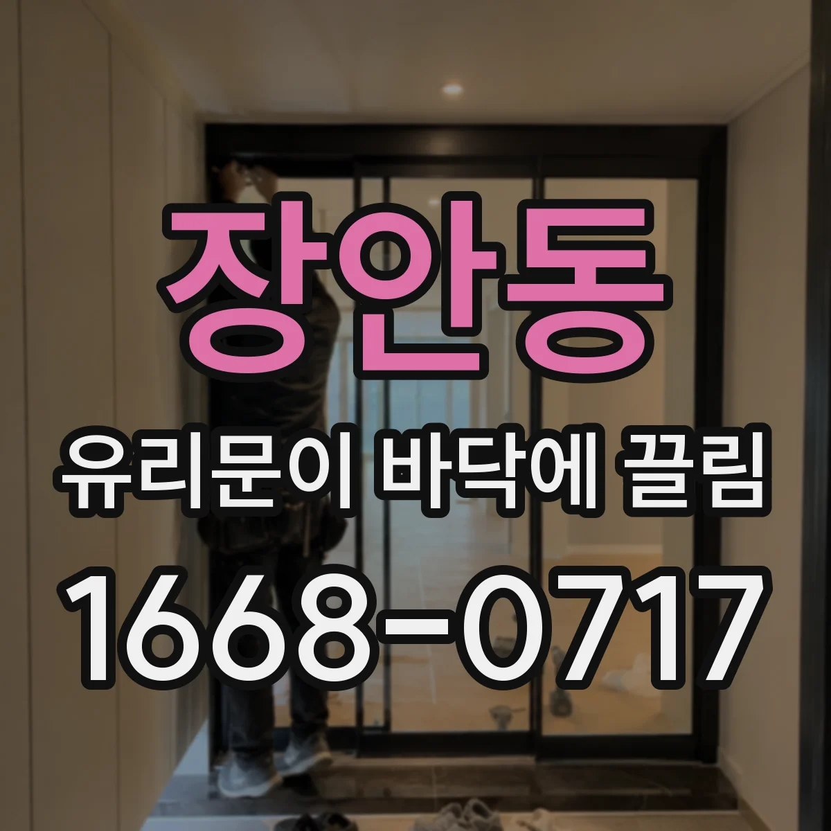 장안동 유리문이 바닥에 끌림