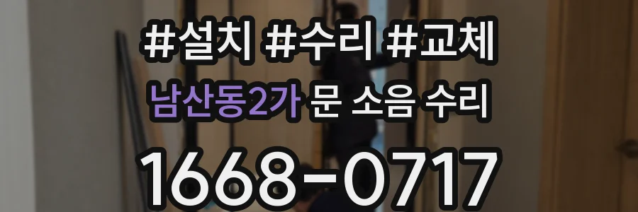 남산동2가 문 소음 수리