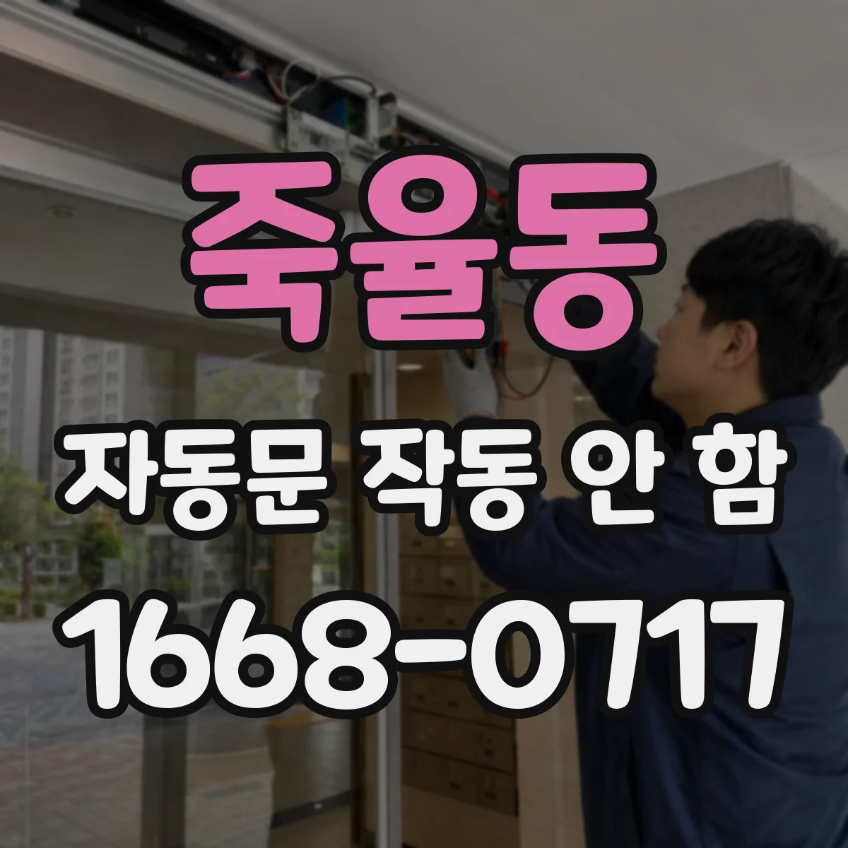 죽율동 자동문 작동 안 함