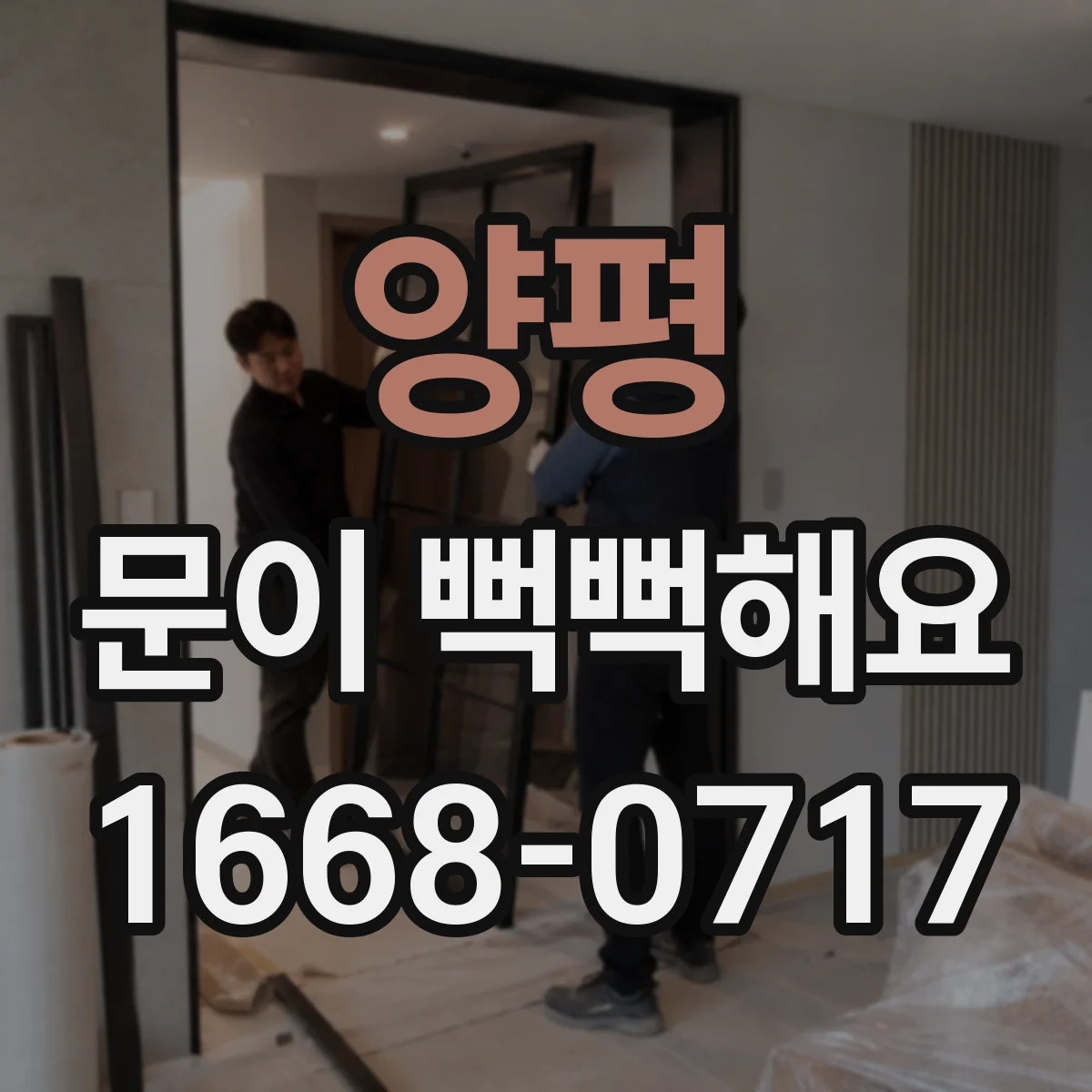 양평 문이 뻑뻑해요